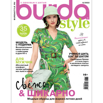 Журнал "Burda Style" 06/2022 "Свежо & Шикарно"
