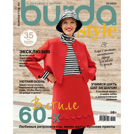 Журнал "Burda Style" 10/2022 "В стиле 60-х"