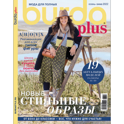 Журнал Burda plus спец. выпуск: Мода для полных осень-зима 2022 Новые стильные образы