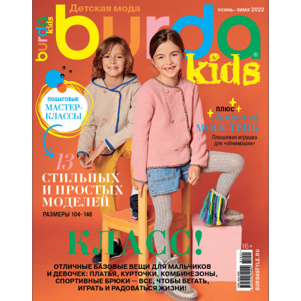 Журнал "Burda kids" спец. выпуск: "Детская мода" осень-зима 2022 "Класс!"