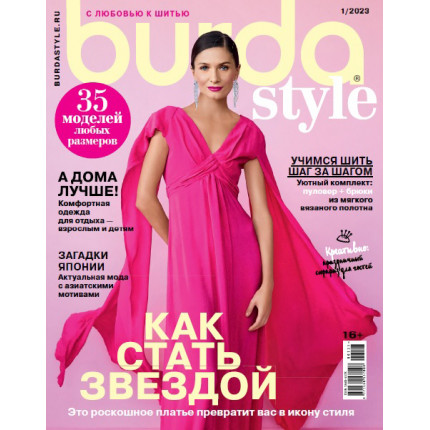 Журнал Burda Style 01/2023 Как стать звездой