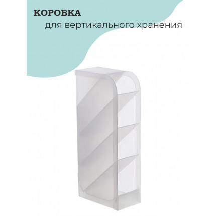Коробка пластиковая для вертикального хранения Crafty Tailor с 4 отсеками, 20.5*9*5см (арт. 1)