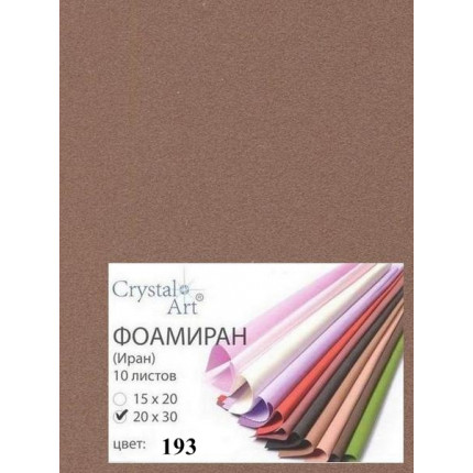 Фоамиран (ФОМ ЭВА, Иран) «Crystal Art» 20х30 см, 10 шт/упак, №193 св.коричневый (арт. 193)