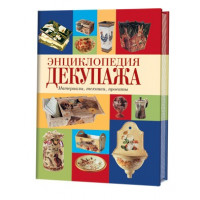 Прочие 363-6 ЭНЦИКЛОПЕДИЯ ДЕКУПАЖА. Материалы, техники, проекты 