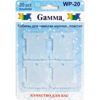 Gamma WP-20 Бобины "Gamma"для мулине  WP-20 пластик 20 шт. 