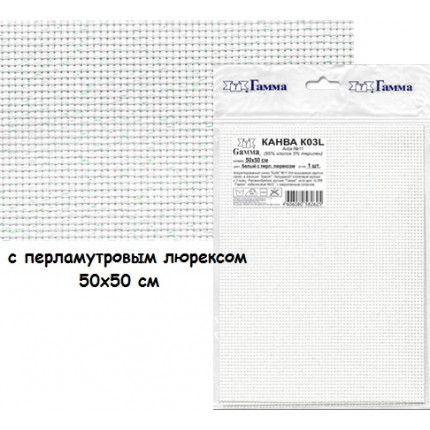 Канва К03L Aida №11 "Gamma" 95% хлопок,5% терилен 50х50 см (с перламутровым люрексом) (арт. К03L-перл.50*50)
