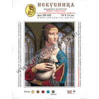 Искусница Набор для вышивания бисером «Искусница» ББ-402 "Дама с горностаем" по картине Леонардо да Винчи Набор для вышивания бисером «Искусница» ББ-402 "Дама с горностаем" по картине Леонардо да Винчи 