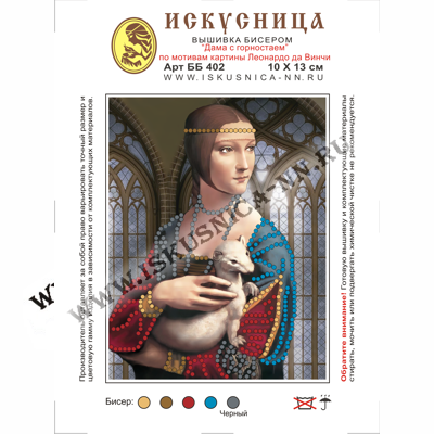 Набор для вышивания бисером «Искусница» ББ-402 "Дама с горностаем" по картине Леонардо да Винчи (арт. Набор для вышивания бисером «Искусница» ББ-402 "Дама с горностаем" по картине Леонардо да Винчи)