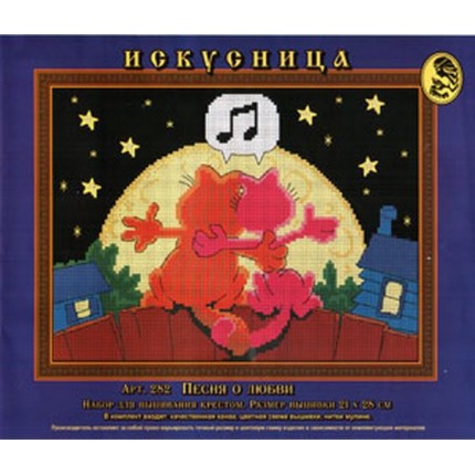 Набор для вышивания крестом «Искусница» 282 Песня о любви 21 х 28 см (арт. Набор для вышивания крестом «Искусница» 282 Песня о любви 21 х 28 см)