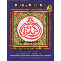 Искусница Набор для вышивания крестом «Искусница» 4009 Каллиграфия: Аллах Велик 17 x 18 см Набор для вышивания крестом «Искусница» 4009 Каллиграфия: Аллах Велик 17 x 18 см 