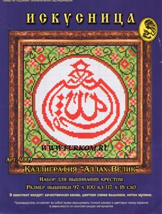 Набор для вышивания крестом «Искусница» 4009 Каллиграфия: Аллах Велик 17 x 18 см (арт. Набор для вышивания крестом «Искусница» 4009 Каллиграфия: Аллах Велик 17 x 18 см)