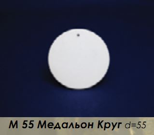 Заготовка керамическая Медальон Круг d=55 мм (арт. М55)