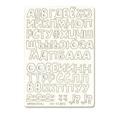 Чипборд картонный "Mr.Painter" CHI-10/012 Русский алфавит №1, 11.5 см х 16.5 см (арт. 00000063058)