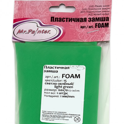 "Mr.Painter" FOAM Пластичная замша 1 мм 60 x 70 см ± 3 см   15 светло-зеленый (арт. FOAM)