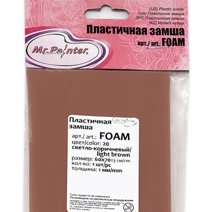 "Mr.Painter" FOAM Пластичная замша 1 мм 60 x 70 см ± 3 см   20 светло-коричневый (арт. FOAM)