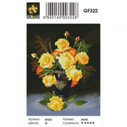 Алмазная мозаика Желтые розы (40*50см, стразы квадратные, контейнер, основа-холст с подрамником) GF322 (арт. 11-179002)