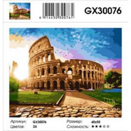 Картина по номерам Колизей (40*50см, холст на подрамнике, кисти, акриловые краски) GX30076 (арт. 11-179096)