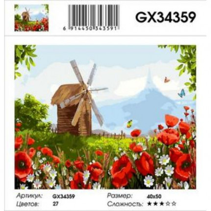 Картина по номерам Мельница в поле (40*50см, холст на подрамнике, кисти, акриловые краски) GX34359 (арт. 11-179137)