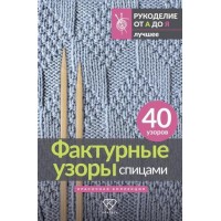 Прочие 13-1000756 Фактурные узоры спицами. Красочная коллекция. 40 узоров (лучшее) 
