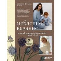 Прочие 13-1005103 Медленное вязание. Нежный трикотаж на спицах. Family look, (Эксмо,Бомбора, 2025), 7Б, c.160 