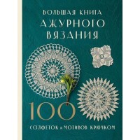 Прочие 13-1006359 Большая книга ажурного вязания. 100 салфеток и мотивов крючком. 