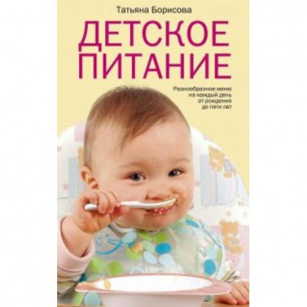 Детское питание. Разнообразные меню на каждый день от рождения до пяти лет (сост. Борисова Т.), (ЦентрПолиграф, 2021), Обл, c.256 (арт. 13-232168)