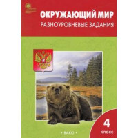 Прочие 13-555983 Рабочая тетрадь 4класс ФГОС Окружающий мир. Разноуровневые задания (к УМК Плешакова) (сост. Максимова Т.Н.), (ВАКО, 2022), Обл, c.80 