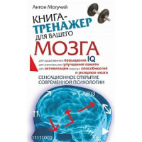 Прочие 13-567700 Книга-тренажер для вашего мозга, Могучий А.  (АСТ, 2018), Обл, c.160 