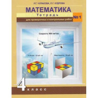 Прочие 13-578164 Рабочая тетрадь 4класс ФГОС (ПерспективнаяНачШкола) Чуракова Р.Г.,Кудрова Л.Г. Математика. Тетрадь для проверочных и контрольных работ (Ч.1-2), (Академкнига-Уч, 2020), Обл, c.88 