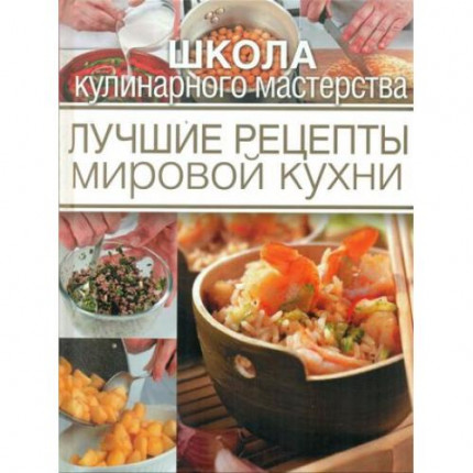 Лучшие рецепты мировой кухни, (ОлмаМедиагрупп, 2015), 7Б, c.256 (арт. 13-604601)