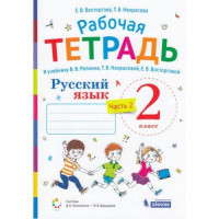 Прочие 13-608346 Рабочая тетрадь 2кл ФГОС Восторгова Е.В., Некрасова Т.В. Русский язык (Ч.2-2) (к учеб.Репкина В.В., Некрасовой Т.В.) (сист.Эльконина-Давыдова), (БИНОМ,Лаборатория знаний-Просвещение, 2022), Обл, c.64 