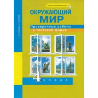 Прочие 13-633803 Рабочая тетрадь 4класс ФГОС (ПерспективнаяНачШкола) Чуракова Р.Г.,Кудрова Л.Г. Окружающий мир. Проверочные работы в тестовой форме (к учеб. Чураковой Р.Г.) (+цифровой код), (Академкнига-Уч, 2020), Обл, c.48 