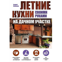 Прочие 13-661254 Летние кухни на дачном участке своими руками, Николаев А.А. (Эксмо, 2016), Обл, c.64 