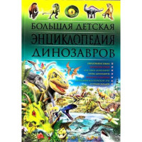 Прочие 13-675423 Большая детская энциклопедия динозавров, (Владис, 2019), 7Бц, c.416 