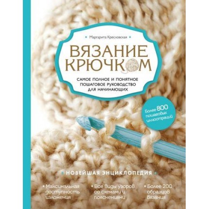 Вязание крючком. Самое полное и понятное пошаговое руководство для начинающих. Новейшая энциклопедия (арт. 13-678156)