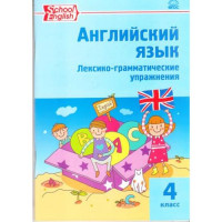 Прочие 13-719068 Рабочая тетрадь 4класс ФГОС Английский язык. Лексико-грамматические упражнения (сост. Макарова Т.С.), (ВАКО, 2022), Обл, c.96 
