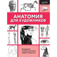 Прочие 13-719709 Анатомия для художников, (АСТ, 2019), Обл, c.128 