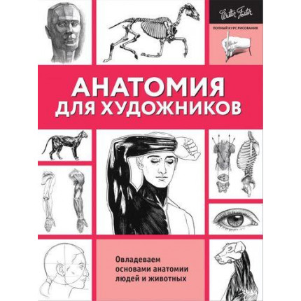 Анатомия для художников, (АСТ, 2019), Обл, c.128 (арт. 13-719709)