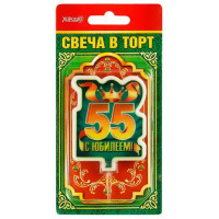 Прочие 13-763940 5241096 Свеча в торт "С Юбилеем! 55" (большая), (Хорошо) 