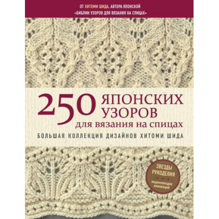 250 японских узоров для вязания на спицах. Большая коллекция дизайнов Хитоми Шида (арт. 13-796098)