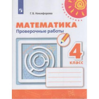 Прочие 13-797340 Рабочая тетрадь 4класс ФГОС (Перспектива) Никифорова Г.В. Математика. Проверочные работы (к учеб. Дорофеева Г.В.) (белая), (Просвещение, 2022), Обл, c.80 