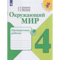 Прочие 13-804628 Рабочая тетрадь 4класс ФГОС (ШколаРоссии) Плешаков А.А.,Крючкова Е.А.,Плешаков С.А. Окружающий мир. Проверочные работы (к учеб. Плешакова А.А.), (Просвещение, 2021), Обл, c.112 