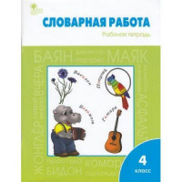 Прочие 13-814247 Рабочая тетрадь 4класс ФГОС Словарная работа (сост. Жиренко О.Е.,Шестопалова Е.А.), (ВАКО, 2020), Обл, c.96 