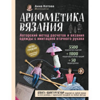 Прочие 13-831731 Арифметика вязания. Авторский метод расчетов и вязания одежды с имитацией втачного рукава, Котова А.И.  (Эксмо, 2020), 7Б, c.224 