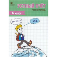 Прочие 13-839389 Рабочая тетрадь 4класс ФГОС Устный счет (Ситникова Т.Н.), (ВАКО, 2020), Обл, c.80 