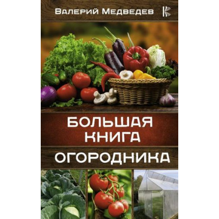 Большая книга огородника, Медведев В.С.  (АСТ, 2021), 7Б, c.256 (арт. 13-863340)