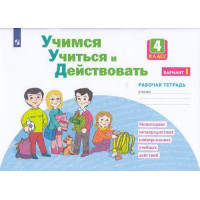 Прочие 13-874378 Рабочая тетрадь 4класс ФГОС Меркулова Т.В.,Теплицкая А.Г.,Битянова М.Р. Учимся учиться и действовать (вариант 1) Мониторинг метапредметных универсальных учебных действий (под ред. Битяновой М.Р.), (Просвещение, 2023), Обл, c.40 