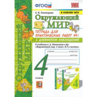 Прочие 13-880052 Рабочая тетрадь 4класс ФГОС (ШколаРоссии) Тихомирова Е.М. Окружающий мир. Для практических работ с дневником наблюдений (Ч.1-2) (к учеб. Плешакова А.А. ФПУ-2019), (Экзамен, 2022), Обл, c.80 