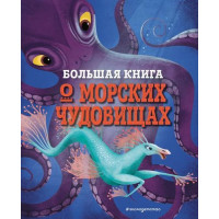 Прочие 13-884912 Большая книга о морских чудовищах (Большие книги о фантастических тварях), Д,Анна Д. 