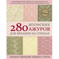 Прочие 13-884945 280 японских ажуров для вязания на спицах. Большая коллекция изящных узоров, NIHON VOGUE Corp.(Эксмо, 2021), 7Б, c.224 
